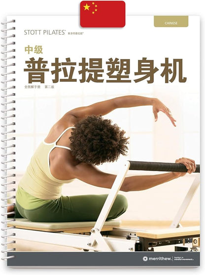STOTT PILATES Manual - Intermediate Reformer (Chinese)
